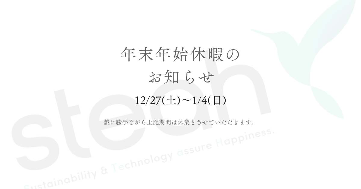【株式会社STEAH｜年末年始休業のお知らせ】