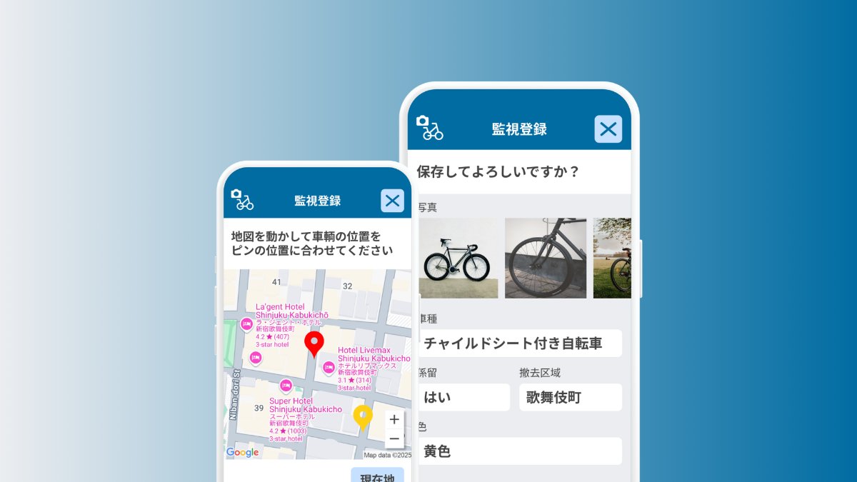 放置自転車スマートシステムアプリ